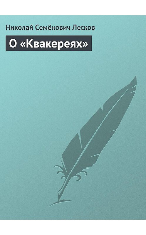 Обложка книги «О «Квакереях»» автора Николая Лескова.