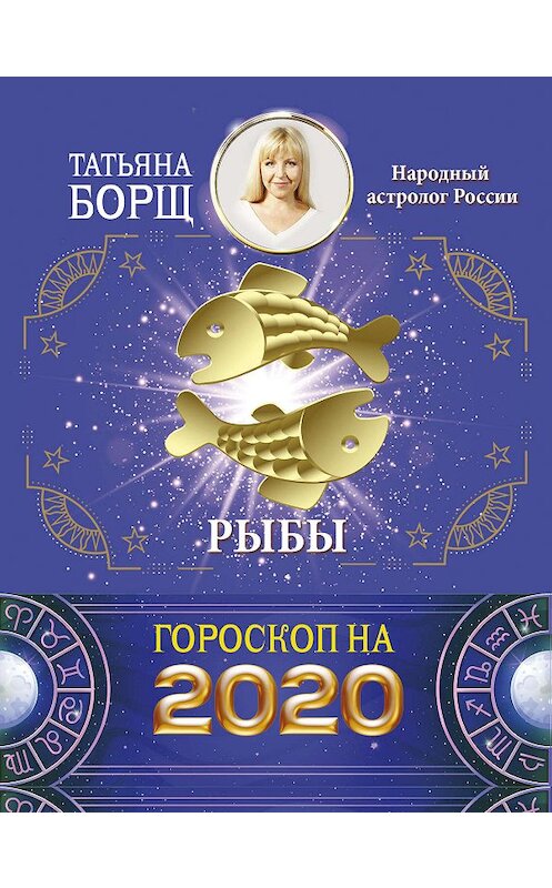 Обложка книги «Рыбы. Гороскоп на 2020 год» автора Татьяны Борщи издание 2019 года. ISBN 9785171169428.