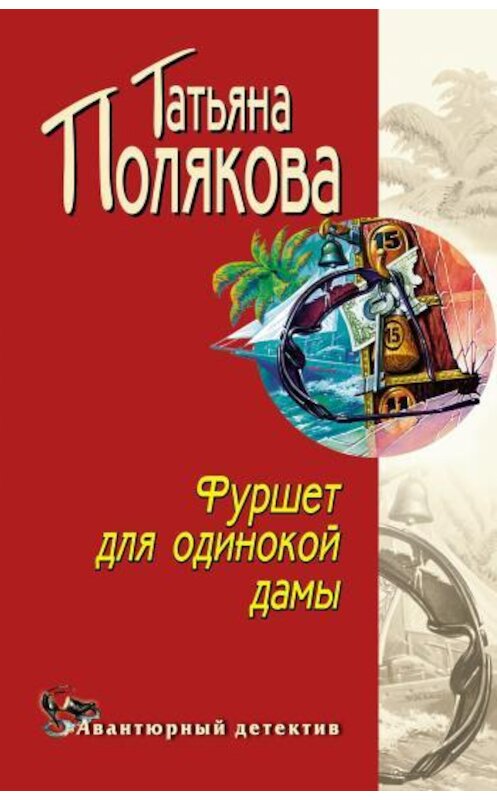 Обложка книги «Фуршет для одинокой дамы» автора Татьяны Поляковы.