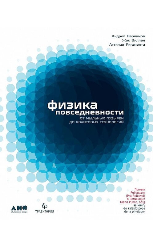 Обложка книги «Физика повседневности. От мыльных пузырей до квантовых технологий» автора  издание 2020 года. ISBN 9785001393405.