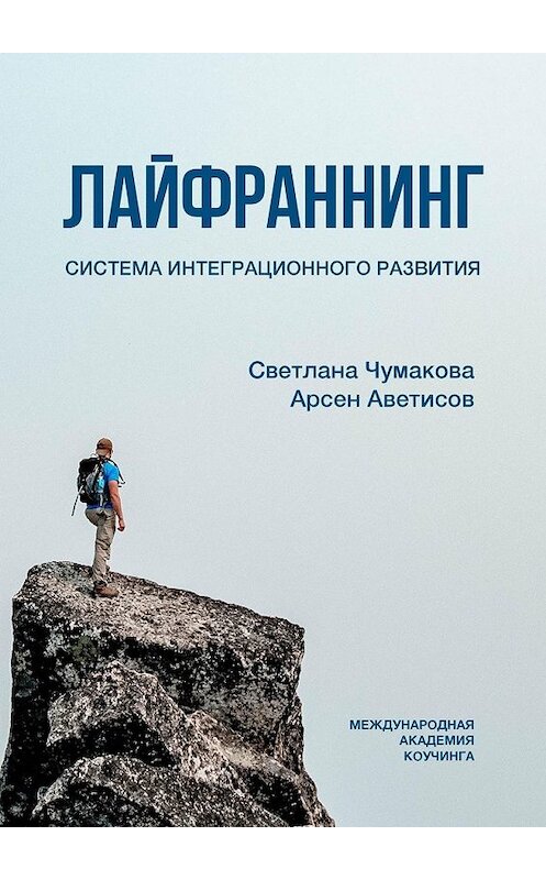 Обложка книги «Лайфраннинг. Система интеграционного развития» автора . ISBN 9785449636089.