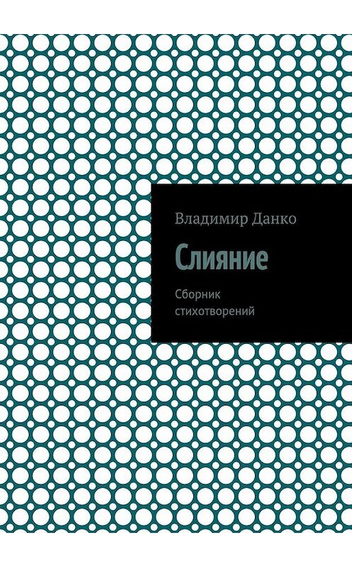 Обложка книги «Слияние. Сборник стихотворений» автора Владимир Данко. ISBN 9785448370298.