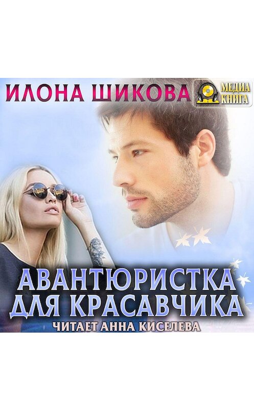 Обложка аудиокниги «Авантюристка для красавчика» автора Илоны Шиковы.