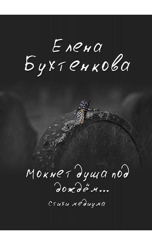 Обложка книги «Мокнет душа под дождём… Стихи медиума» автора Елены Бухтенковы. ISBN 9785449689702.