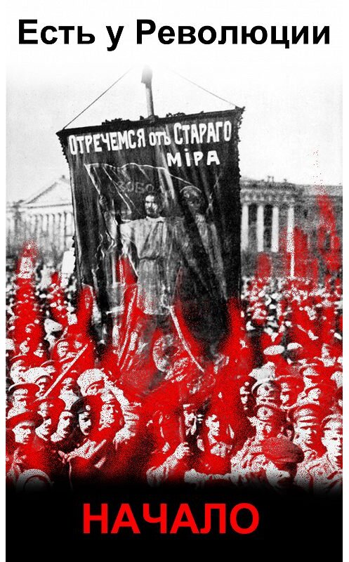 Обложка книги «Есть у революции начало» автора Василия Белозёрова.
