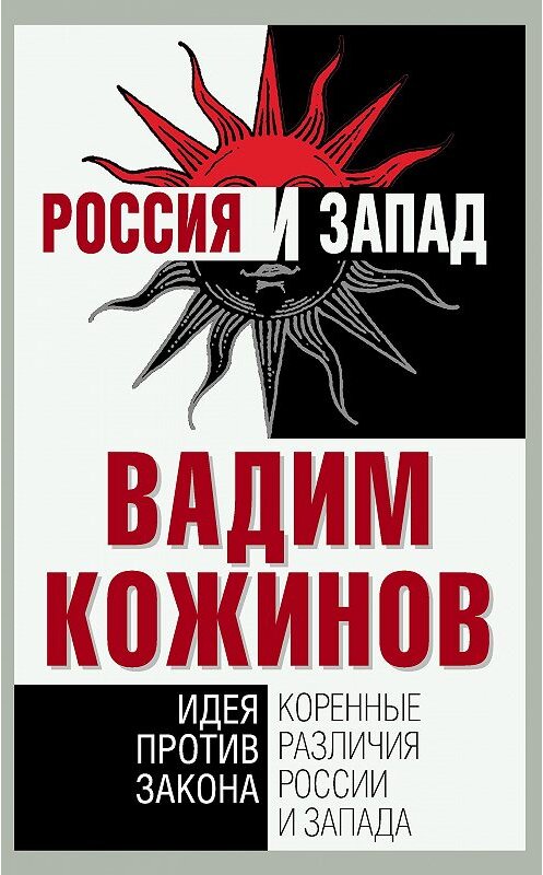 Обложка книги «Коренные различия России и Запада. Идея против закона» автора Вадима Кожинова издание 2014 года. ISBN 9785443808338.