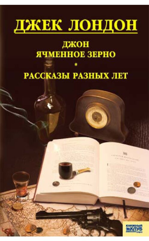 Обложка книги «Джон Ячменное Зерно. Рассказы разных лет (сборник)» автора Джека Лондона издание 2011 года. ISBN 9789661425704.