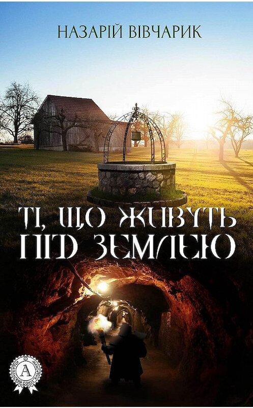 Обложка книги «Ті, що живуть під землею» автора Назарійа Вівчарика.