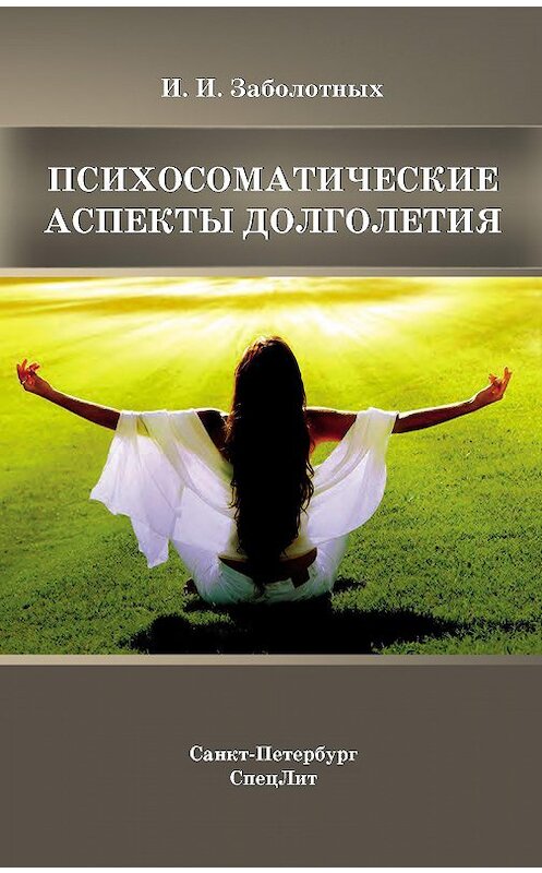 Обложка книги «Психосоматические аспекты долголетия» автора Инги Заболотныха. ISBN 9785299006322.