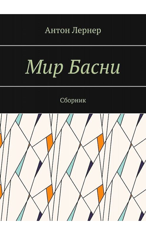 Обложка книги «Мир басни. Сборник» автора Антона Лернера. ISBN 9785005012418.