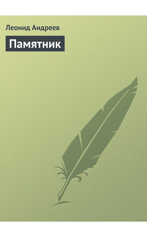 Обложка книги «Памятник» автора Леонида Андреева.