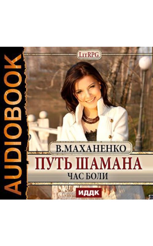 Обложка аудиокниги «Путь Шамана. Час боли» автора Василия Маханенки.