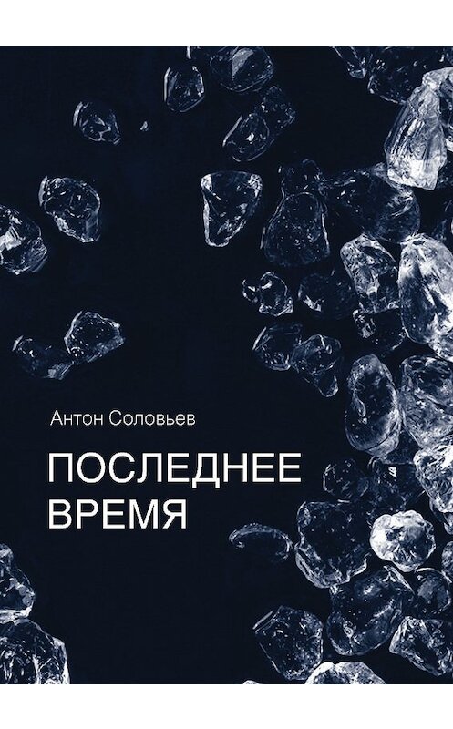 Обложка книги «Последнее время (сборник)» автора Антона Соловьева. ISBN 9785898265748.