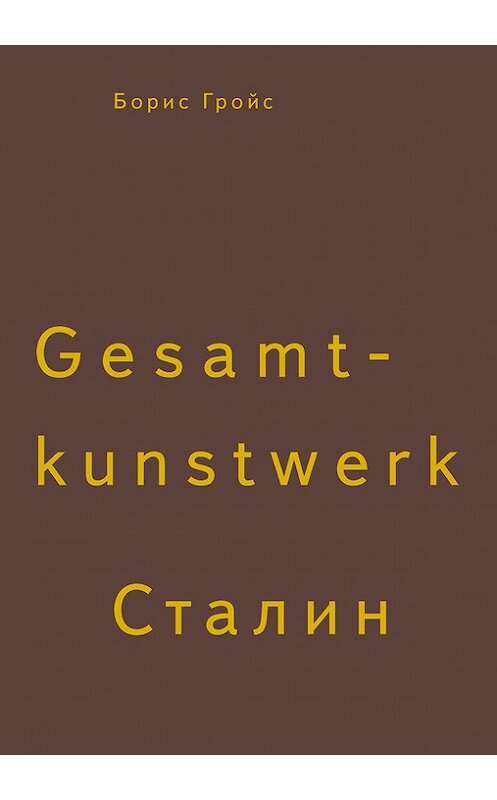 Обложка книги «Gesamtkunstwerk Сталин» автора Бориса Гройса издание 2013 года. ISBN 9785911031534.