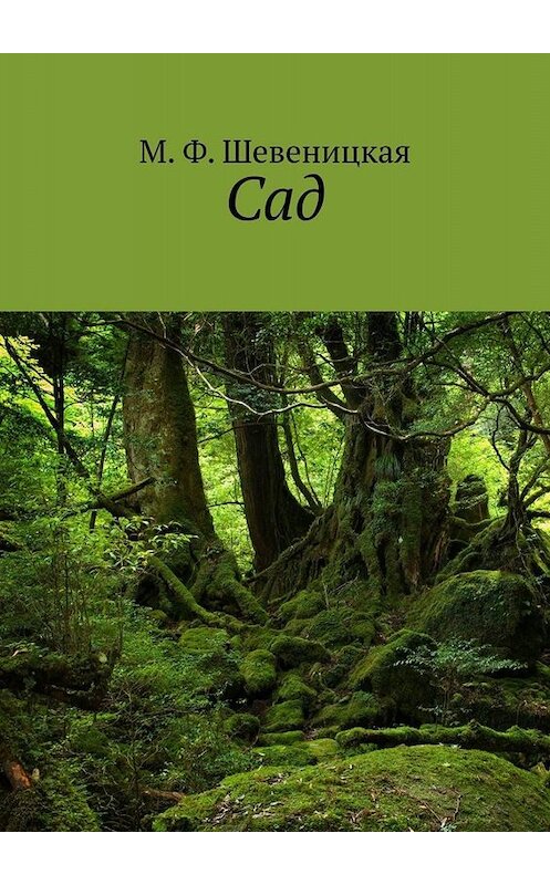 Обложка книги «Сад» автора М. Шевеницкая. ISBN 9785449682864.