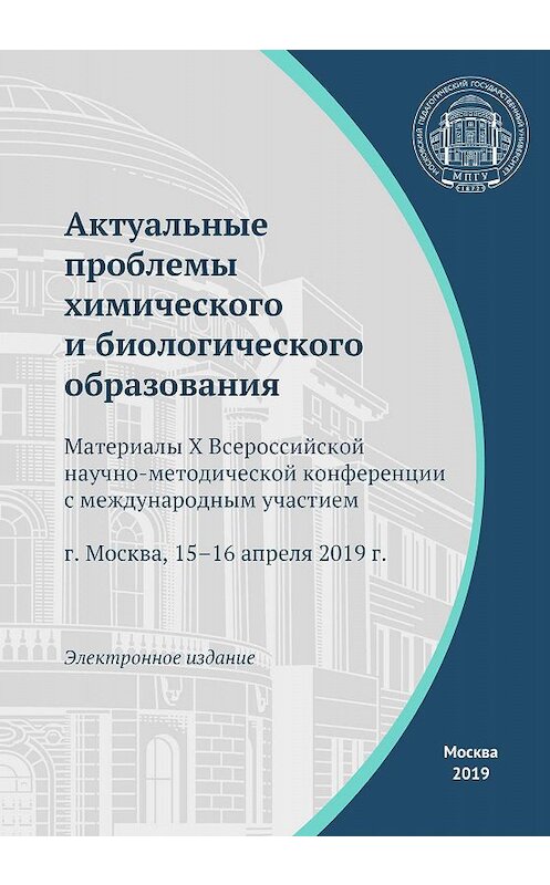 Обложка книги «Актуальные проблемы химического и биологического образования» автора Сборника Статея. ISBN 9785426307490.