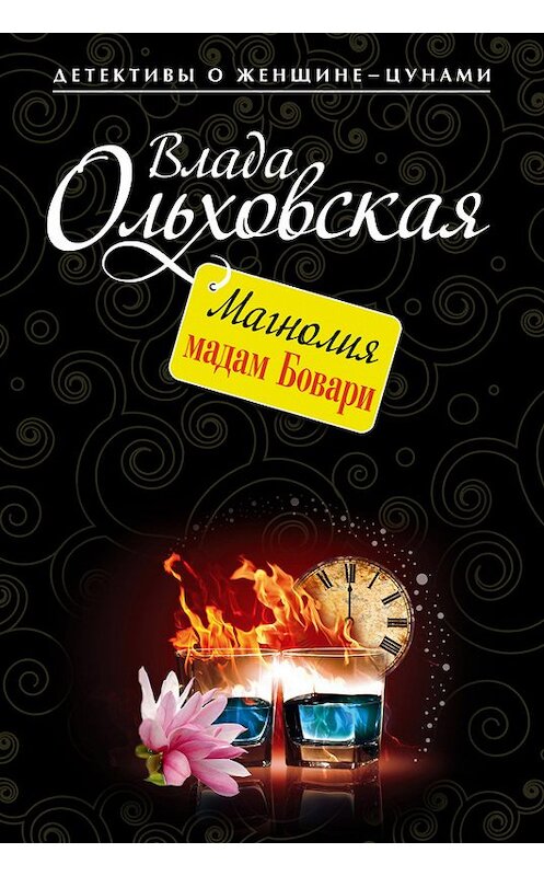 Обложка книги «Магнолия мадам Бовари» автора Влады Ольховская издание 2013 года. ISBN 9785699670413.