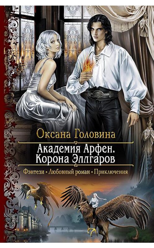 Обложка книги «Академия Арфен. Корона Эллгаров» автора Оксаны Головины издание 2018 года. ISBN 9785992225891.
