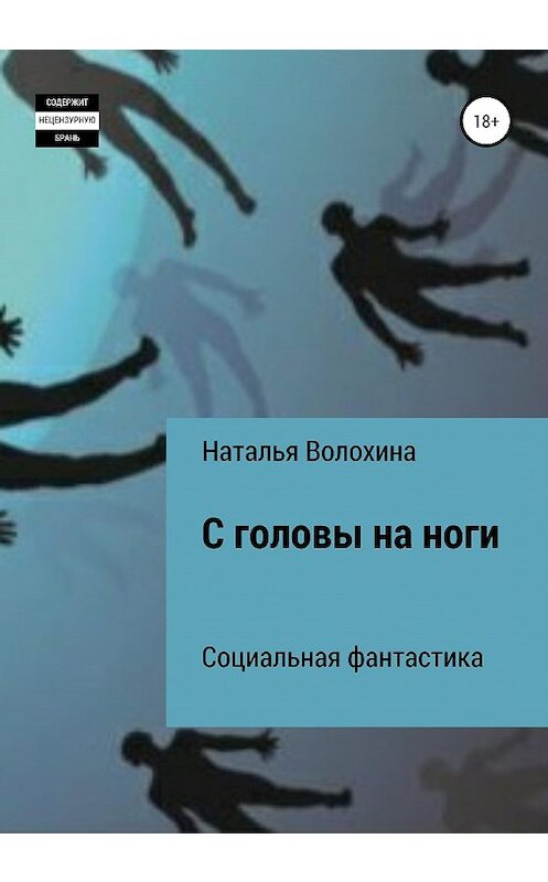 Обложка книги «С головы на ноги» автора Натальи Волохины издание 2020 года. ISBN 9785532063426.