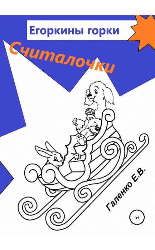 Обложка книги «Егоркины горки. Считалочки» автора Елены Галенко издание 2019 года.