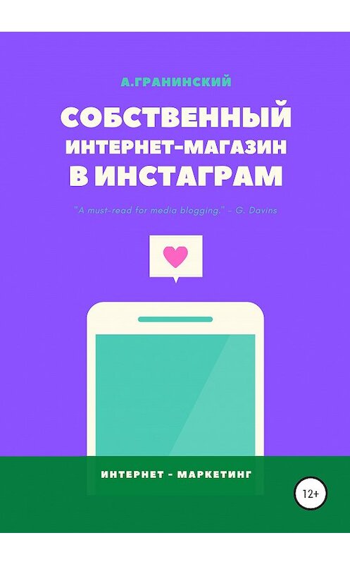Обложка книги «Собственный интернет-магазин в Инстаграм» автора Аркадия Гранинския издание 2020 года.