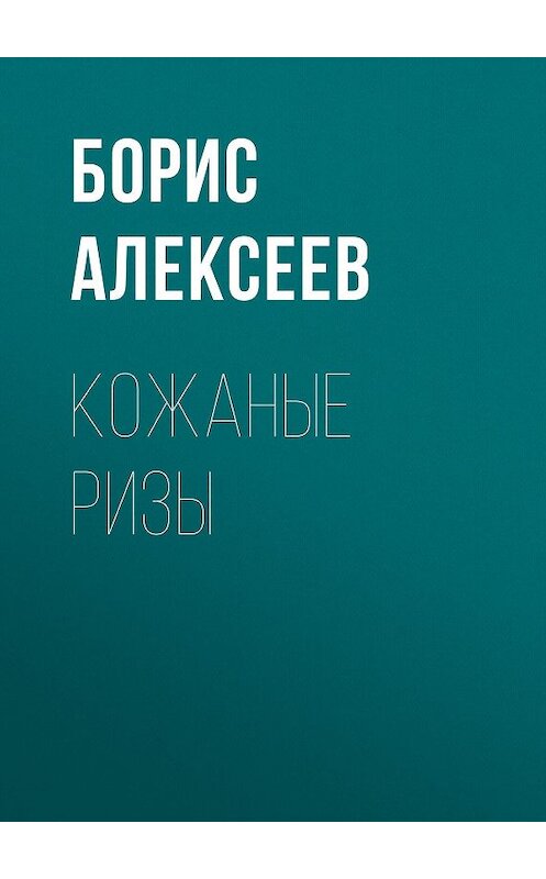 Обложка книги «Кожаные ризы» автора Бориса Алексеева.