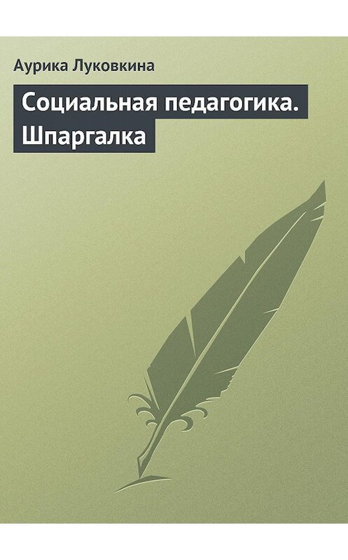 Обложка книги «Социальная педагогика. Шпаргалка» автора Аурики Луковкины издание 2009 года.