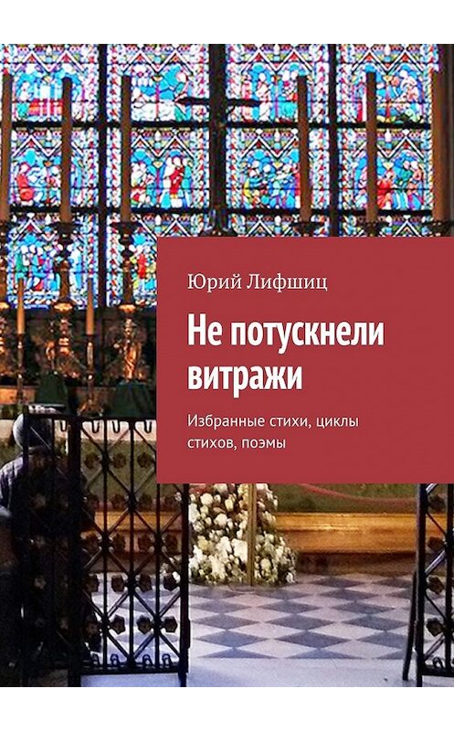 Обложка книги «Не потускнели витражи. Избранные стихи, циклы стихов, поэмы» автора Юрия Лифшица. ISBN 9785448345432.