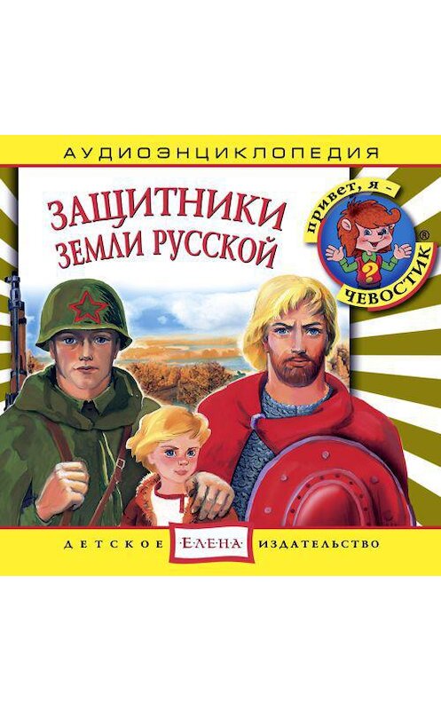 Обложка аудиокниги «Защитники Земли Русской» автора Неустановленного Автора.