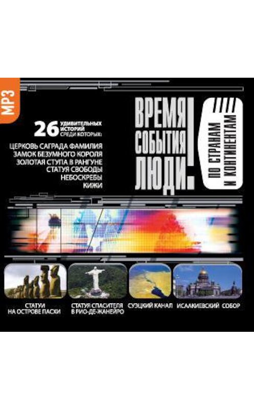 Обложка аудиокниги «По странам и континентам» автора Сборника.
