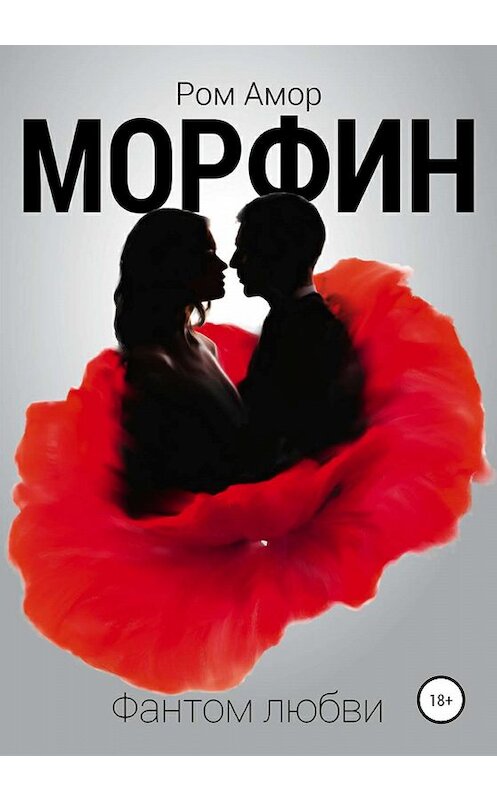 Обложка книги «Морфин. Фантом любви» автора Рома Амора издание 2020 года.