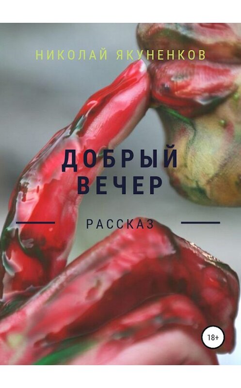 Обложка книги «Добрый вечер» автора Николая Якуненкова издание 2019 года.