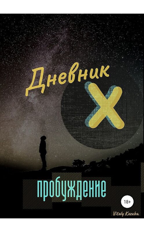 Обложка книги «Дневник Х. Пробуждение» автора Vitaly Kozuba издание 2018 года.