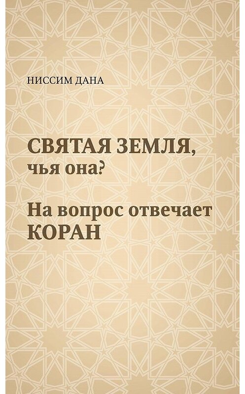 Обложка книги «Святая Земля, чья она? На вопрос отвечает Коран» автора Даны Ниссим издание 2019 года. ISBN 9729657288184.