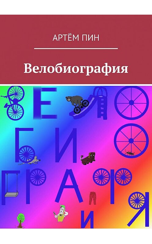Обложка книги «Велобиография» автора Артёма Пина. ISBN 9785449680891.