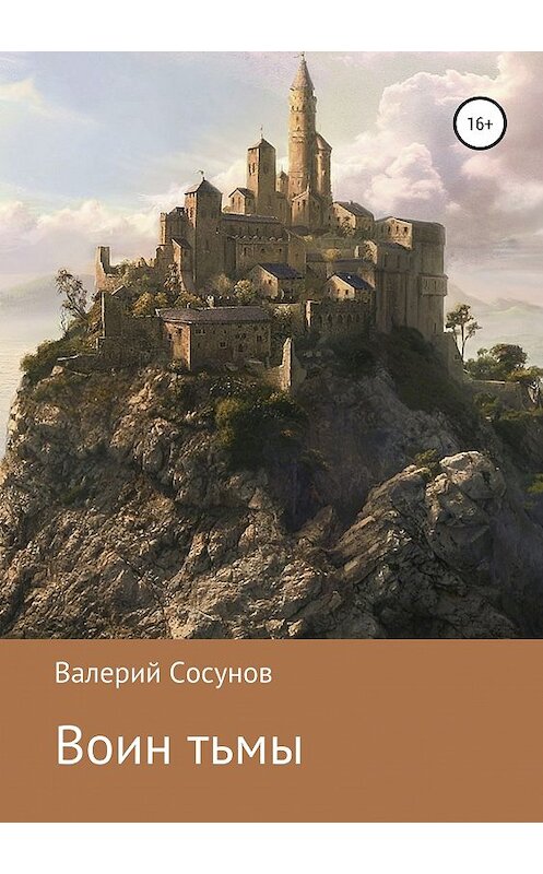 Обложка книги «Воин тьмы» автора Валерия Сосунова издание 2019 года.