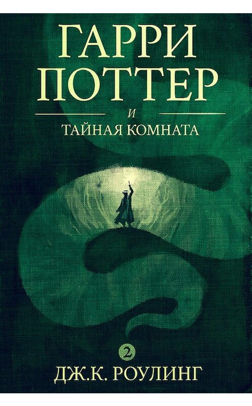 Обложка книги «Гарри Поттер и Тайная комната» автора Джоана Кэтлина Роулинга издание 1998 года. ISBN 9781781101896.