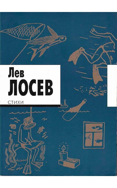 Обложка книги «Стихи» автора Лева Лосева издание 2019 года. ISBN 9785890591951.