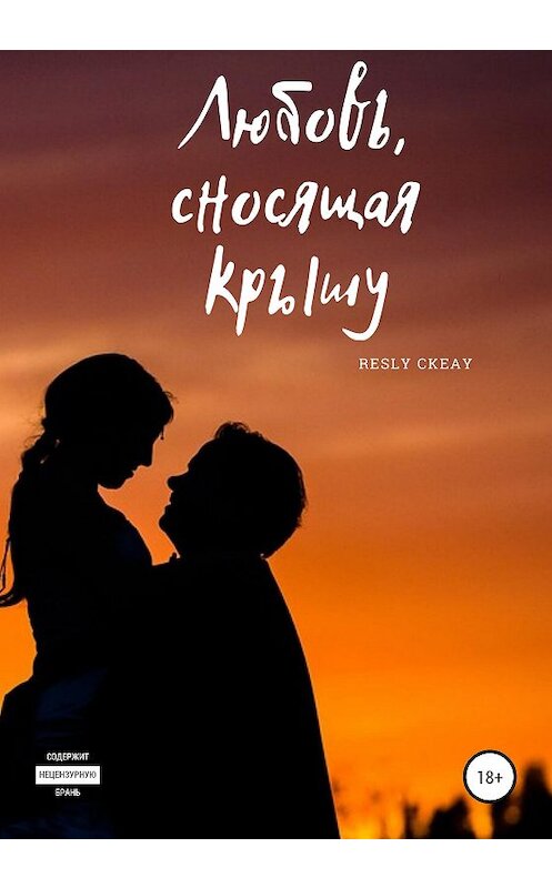 Обложка книги «Любовь, сносящая крышу» автора Resly Ckeay издание 2020 года.