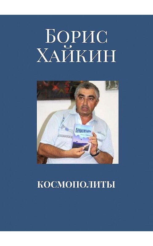 Обложка книги «Космополиты» автора Бориса Хайкина. ISBN 9785449089830.