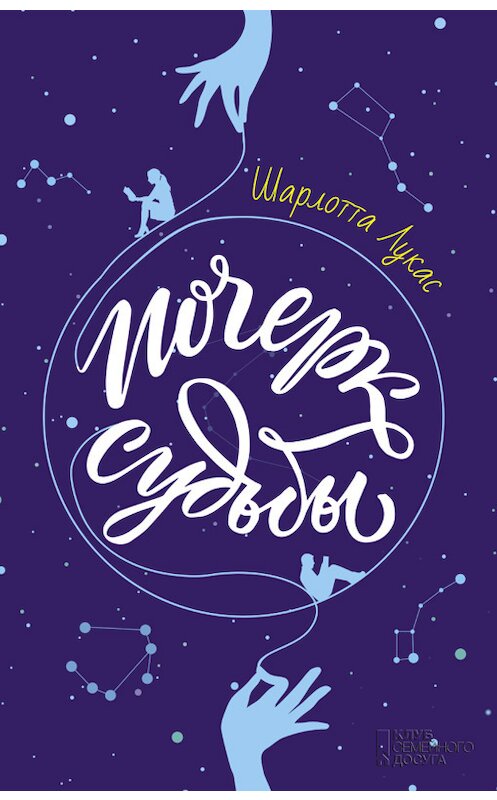 Обложка книги «Почерк судьбы» автора Шарлотти Лукаса издание 2017 года. ISBN 9786171228542.