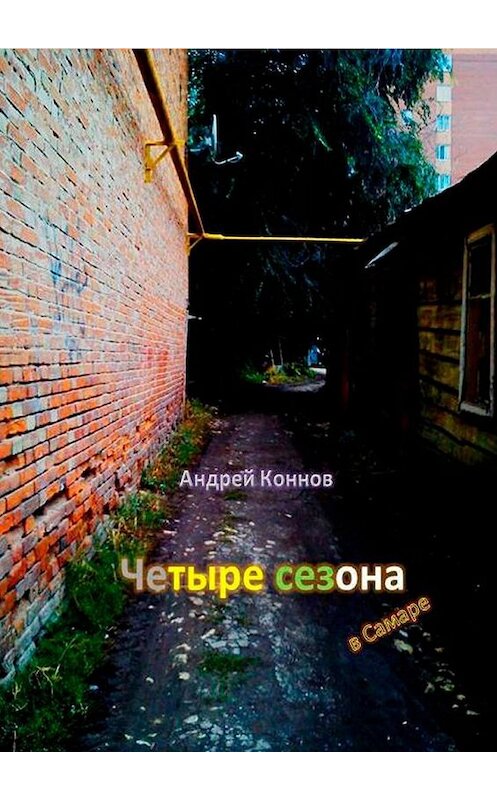 Обложка книги «Четыре сезона» автора Андрея Коннова. ISBN 9785448389528.
