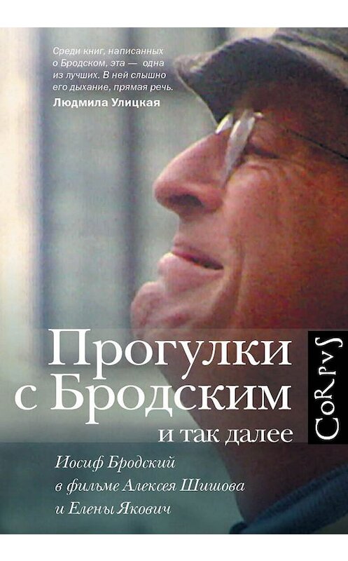 Обложка книги «Прогулки с Бродским и так далее. Иосиф Бродский в фильме Алексея Шишова и Елены Якович» автора Елены Яковичи издание 2016 года. ISBN 9785170921157.