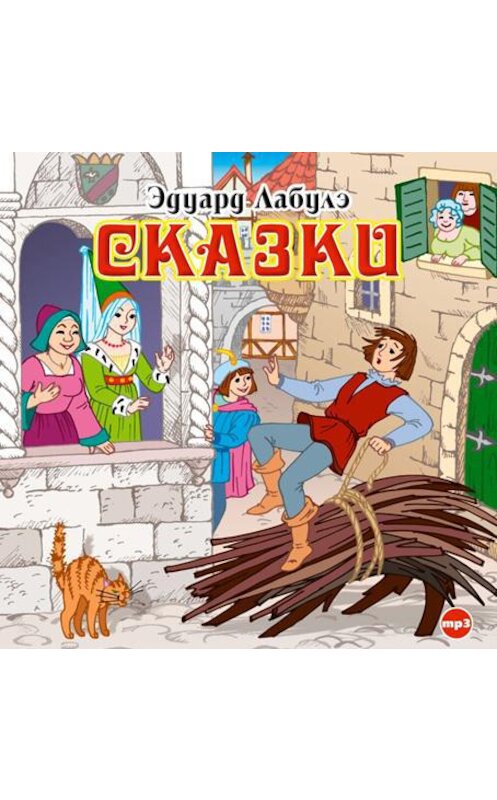 Обложка аудиокниги «Сказки» автора Эдуард Лабулэ.