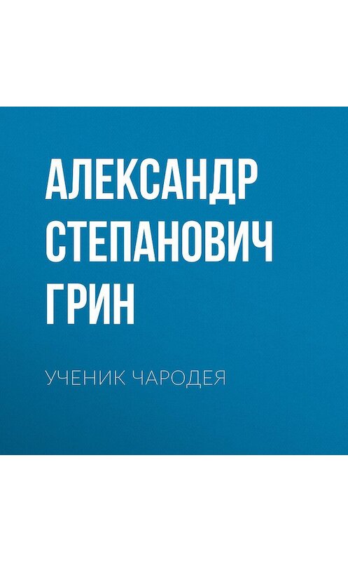 Обложка аудиокниги «Ученик чародея» автора Александра Грина.