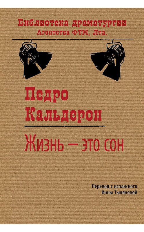 Обложка книги «Жизнь – это сон» автора  издание 2018 года. ISBN 9785446731336.