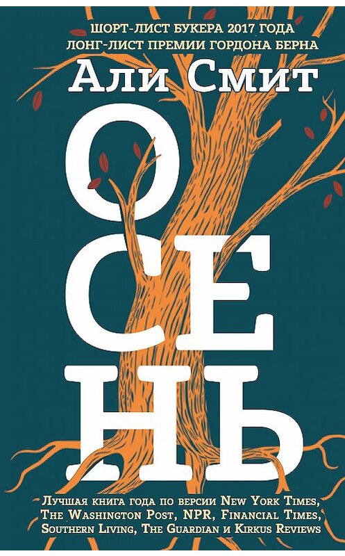 Обложка книги «Осень» автора Али Смита издание 2018 года. ISBN 9785040964468.