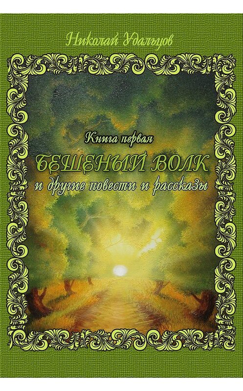 Обложка книги «Бешеный волк (сборник)» автора Николая Удальцова издание 2012 года. ISBN 9785905636.