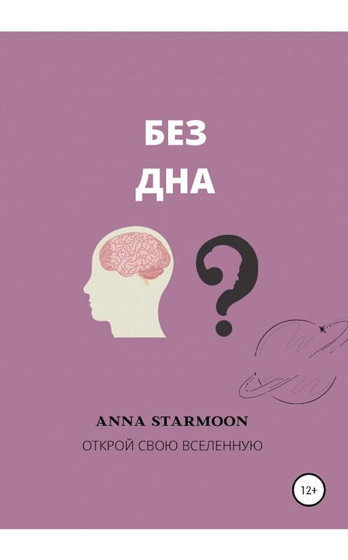 Обложка книги «Без дна» автора Аnna Starmoon издание 2020 года.