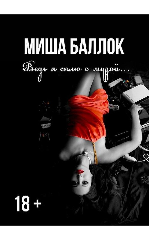 Обложка книги «Ведь я сплю с музой… Эскапизм» автора Миши Баллока. ISBN 9785449035127.